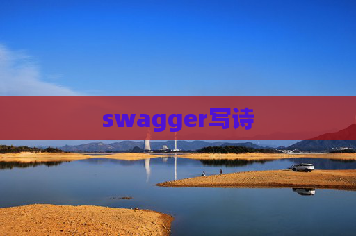 swagger写诗