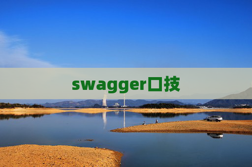 swagger口技