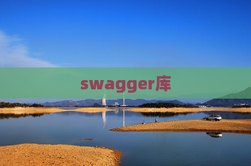 swagger库